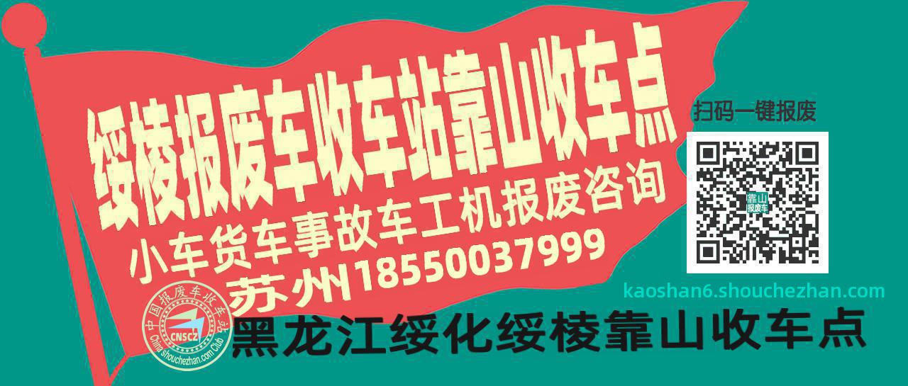 绥化绥棱报废车收车站靠山收车点